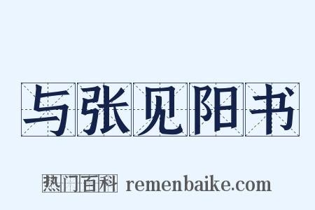 与张见阳书是什么意思的图片